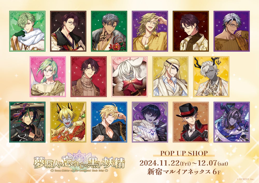 【夢職人と忘れじの黒い妖精】新宿マルイにPOP UP SHOP!新作グッズ多数 【夢職人と忘れじの黒い妖精】新宿マルイにPOP UP SHOP!新作グッズ多数