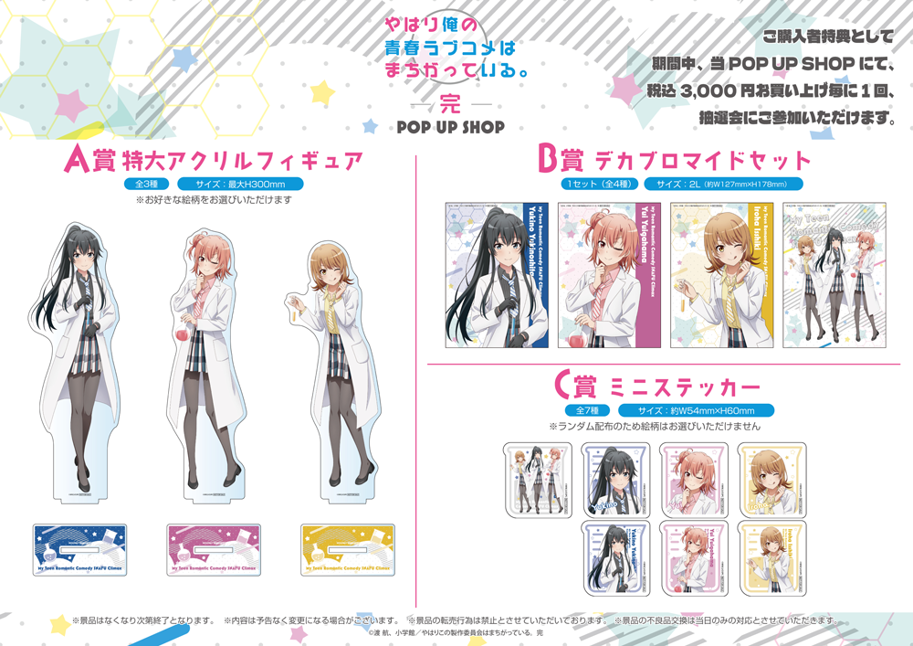 TVアニメ「やはり俺の青春ラブコメはまちがっている。完」POP UP SHOP
