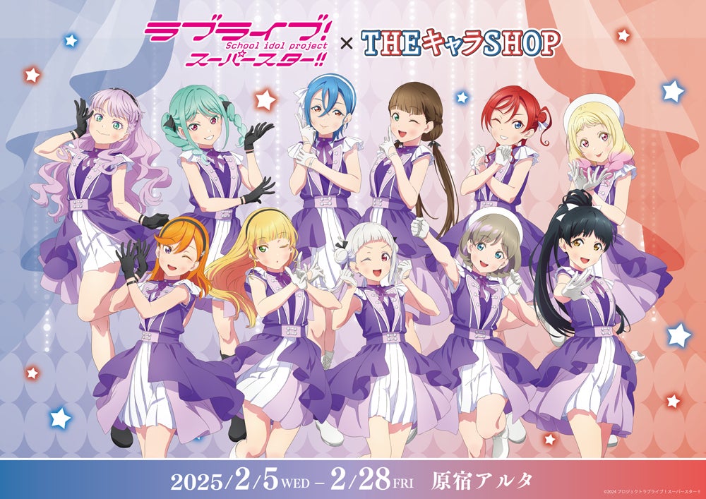 ラブライブ!スーパースター!! POP UP SHOPが原宿アルタにてOPEN ラブライブ!スーパースター!! POP UP SHOPが原宿アルタにてOPEN