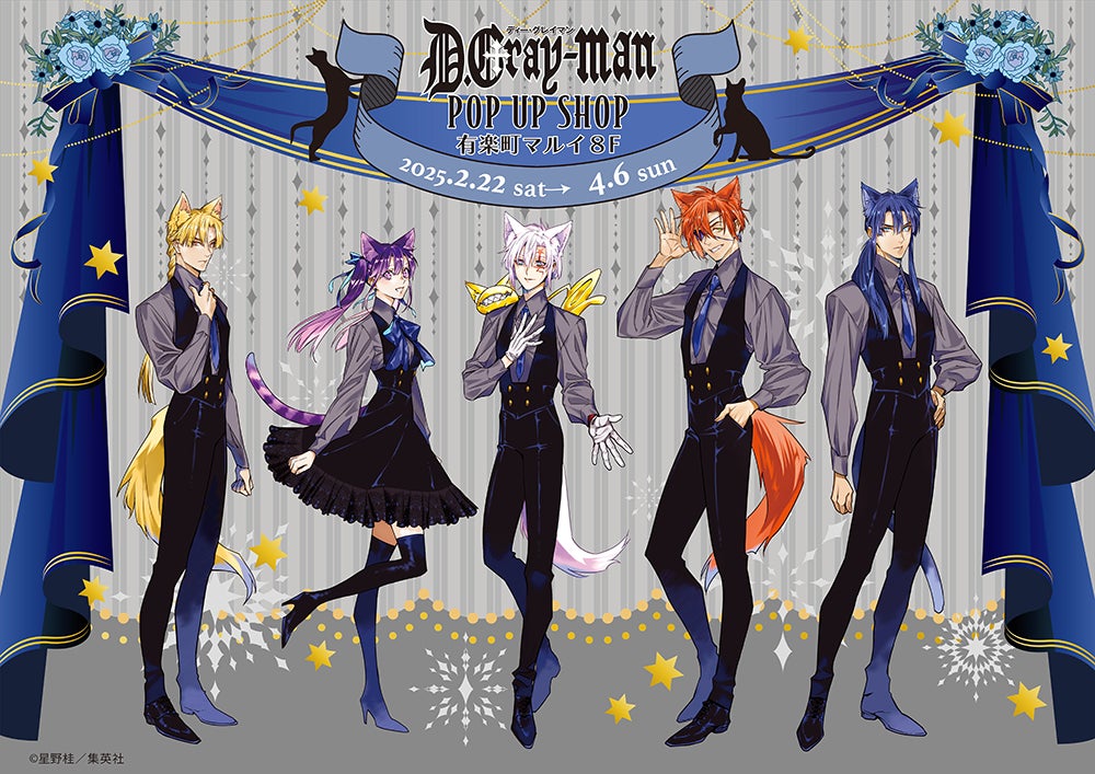 Dグレ D.Gray-man ポップアップ 特典 S賞 特大タペストリー リンク D.Gray-man」POP UP SHOPが有楽町マルイ8FにてOPEN! | 株式会社