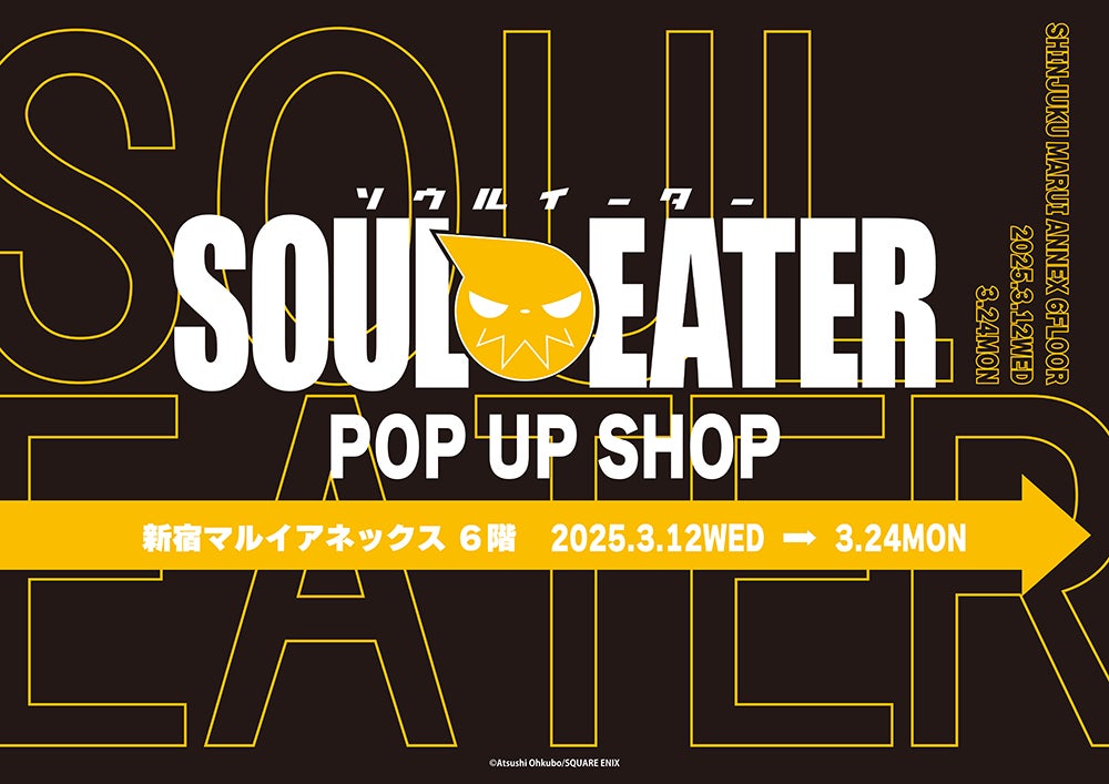 ソウルイーター』POP UP SHOPが新宿マルイアネックス 6FにてOPEN決定 ソウルイーター』POP UP SHOPが新宿マルイアネックス 6FにてOPEN決定