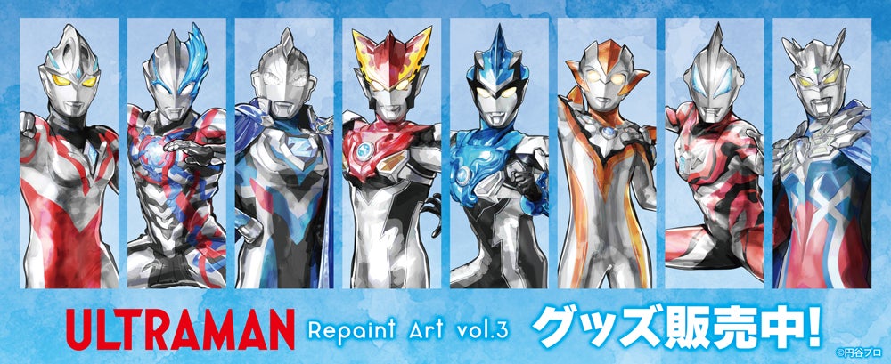 ウルトラマンシリーズ』より、コンテンツシードオリジナル「Repaint ウルトラマンシリーズ』より、コンテンツシードオリジナル「Repaint