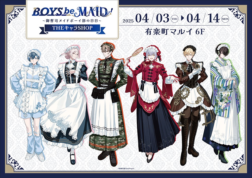 BOYS be MAID!~御曹司メイドボーイ部の日日~」POP UP SHOPが有楽町 BOYS be MAID!~御曹司メイドボーイ部の日日~」POP UP SHOPが有楽町