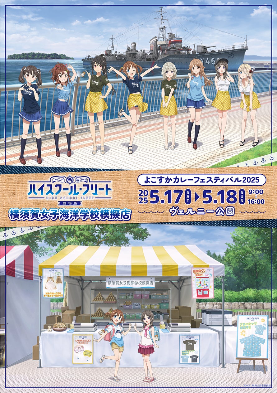 劇場版ハイスクール・フリート よこすかカレーフェスティバル 劇場版ハイスクール・フリート よこすかカレーフェスティバル