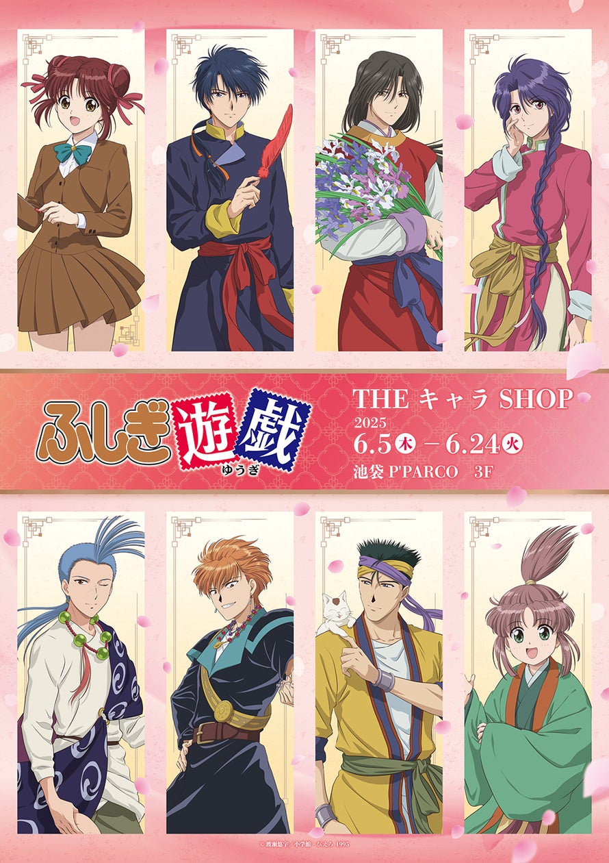 テレビアニメーション『ふしぎ遊戯』×THEキャラSHOPが池袋P'PARCO 3Fに テレビアニメーション『ふしぎ遊戯』×THEキャラSHOPが池袋P'PARCO 3Fに