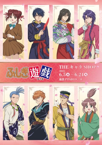 テレビアニメーション『ふしぎ遊戯』×THEキャラSHOPが池袋P'PARCO 3Fに テレビアニメーション『ふしぎ遊戯』×THEキャラSHOPが池袋P'PARCO 3Fに