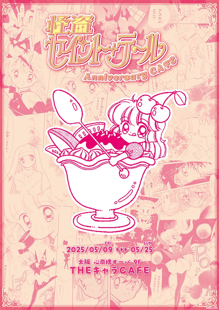 怪盗セイント・テール Anniversary CAFEが心斎橋オーパ 9階「THEキャラ 怪盗セイント・テール Anniversary CAFEが心斎橋オーパ 9階「THEキャラ