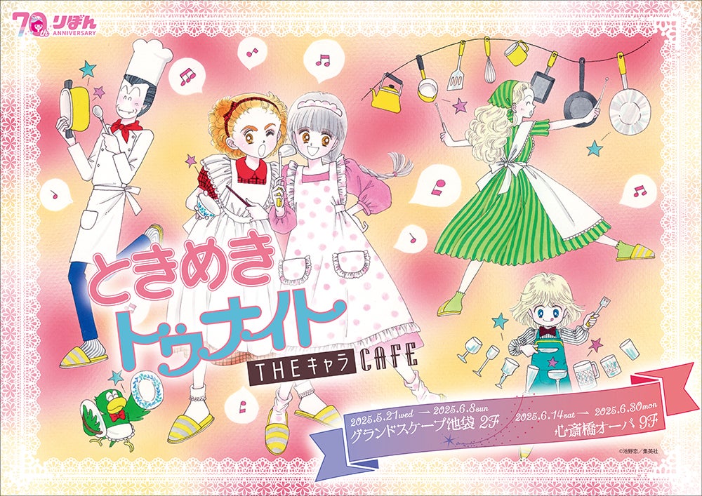 ときめきトゥナイト CAFE」が東京・大阪にてOPEN! | 株式会社 ときめきトゥナイト CAFE」が東京・大阪にてOPEN! | 株式会社