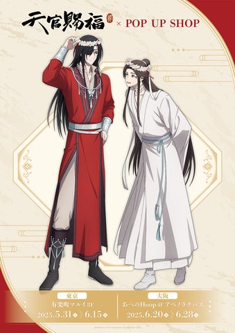 アニメ「天官賜福 貮」POP UP SHOPが東京・大阪にてOPEN! | 株式会社 アニメ「天官賜福 貮」POP UP SHOPが東京・大阪にてOPEN! | 株式会社