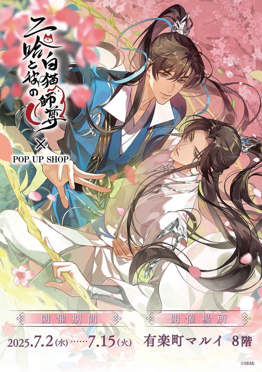 二哈と彼の白猫師尊」日本語版ラジオドラマ POP UP SHOPが有楽町マルイ 二哈と彼の白猫師尊」日本語版ラジオドラマ POP UP SHOPが有楽町マルイ