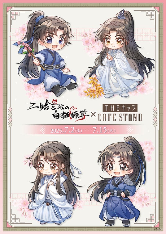 東京ドームシティ<THEキャラ CAFE STAND>と「二哈と彼の白猫師尊」日本語版ラジオドラマがコラボ!! 東京ドームシティ<THEキャラ CAFE STAND>と「二哈と彼の白猫師尊」日本語版ラジオドラマがコラボ!!