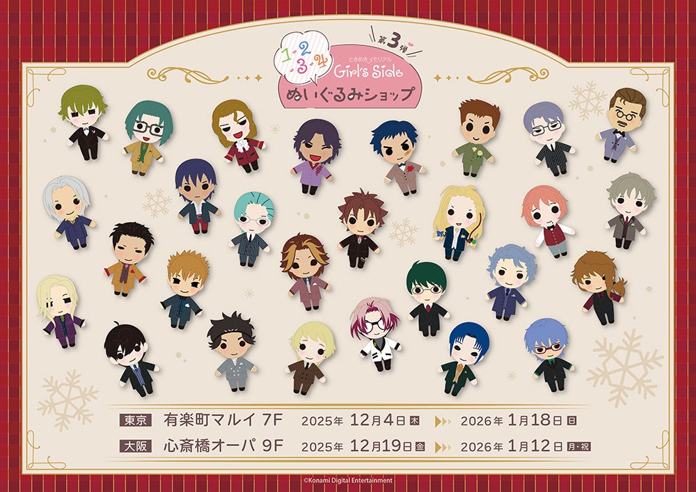 「ときめきメモリアル Girl&#039;s Side」ぬいぐるみSHOPが東京・大阪にてOPEN！