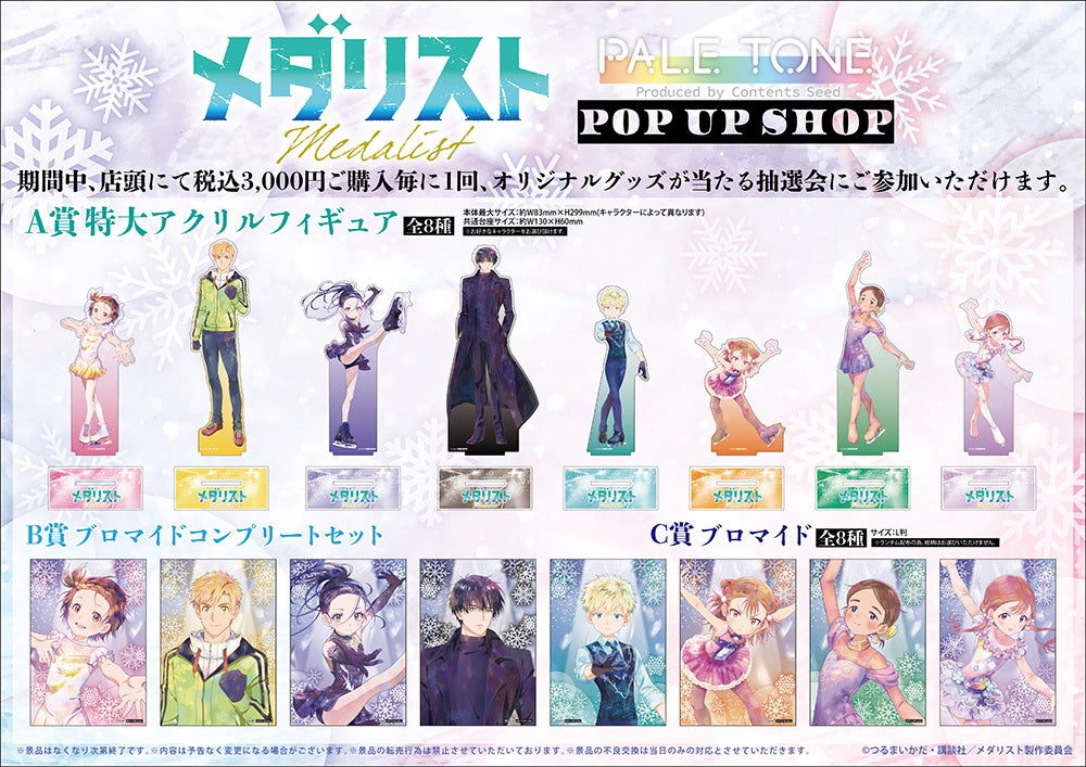 TVアニメ『メダリスト』POP UP SHOPが有楽町マルイ 7FにてOPEN