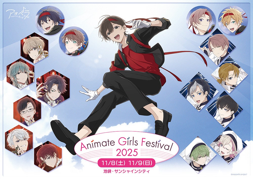 アオペラ -aoppella!?-」がアニメイトガールズフェスティバル2025に