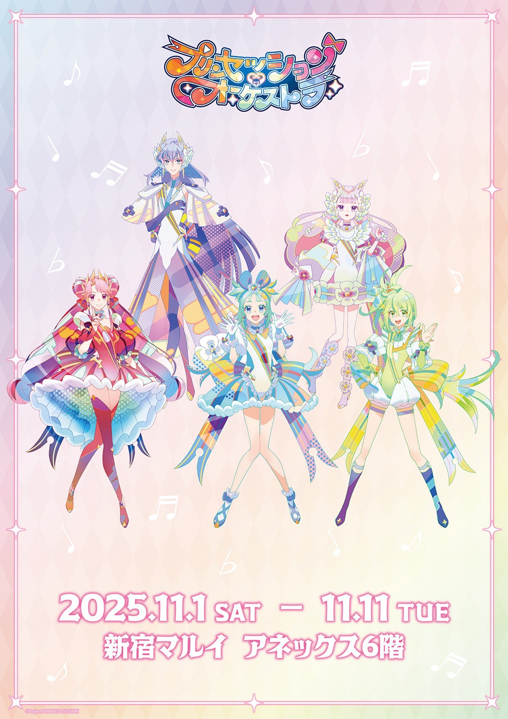 プリンセッションオーケストラ　応援法被　未開封 69812-624-