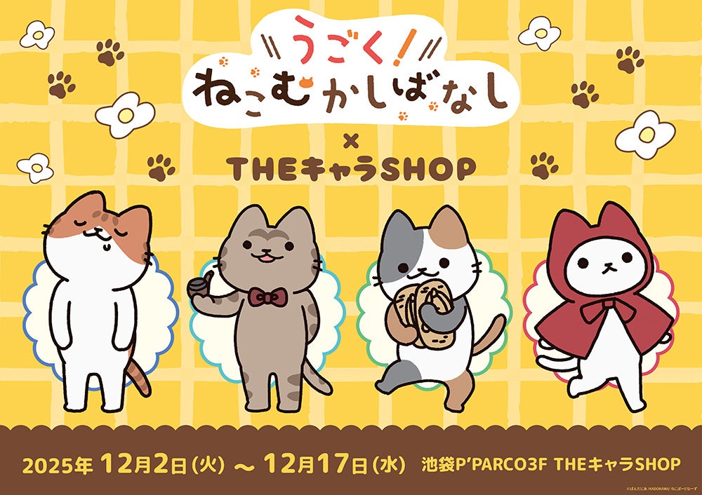 アニメ「うごく！ねこむかしばなし」 THEキャラSHOPが池袋P’PARCO3FにてOPEN！