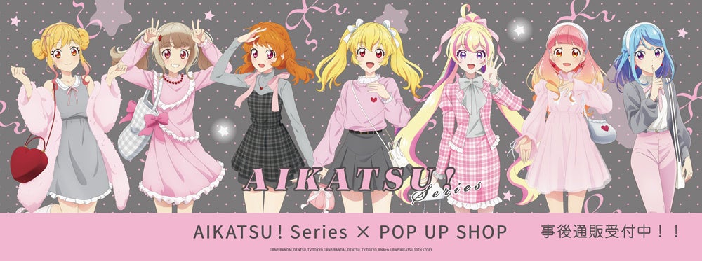 アイカツ！シリーズ POP UP SHOPの事後通販スタート！ | 株式