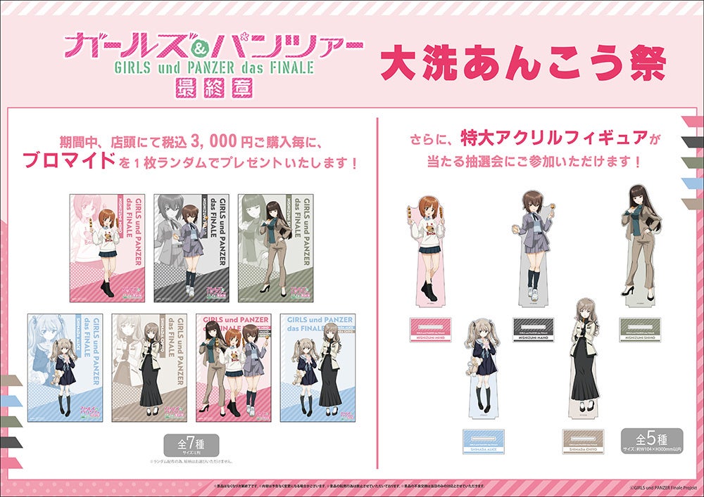 ガールズ＆パンツァー 最終章 あんこう祭POP UP SHOPが新宿マルイ