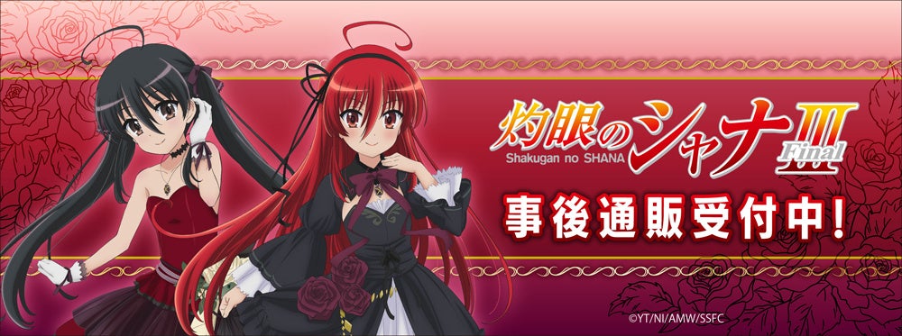 灼眼のシャナ」アニメ20周年記念 POP UP SHOPの事後通販スタート