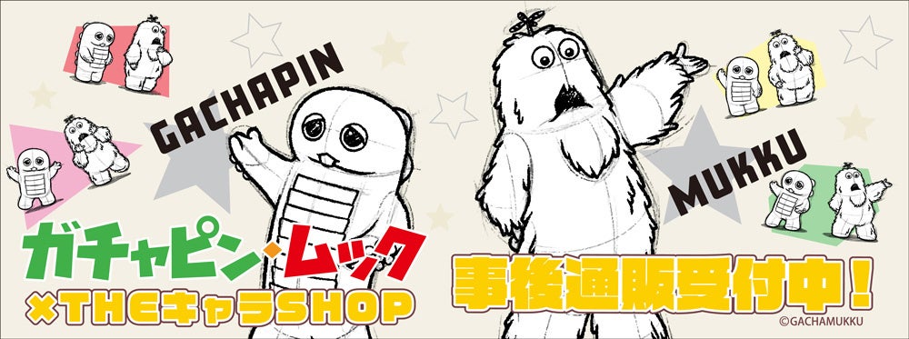 ガチャピン・ムック」POP UP SHOPの事後通販スタート！ | 株式会社