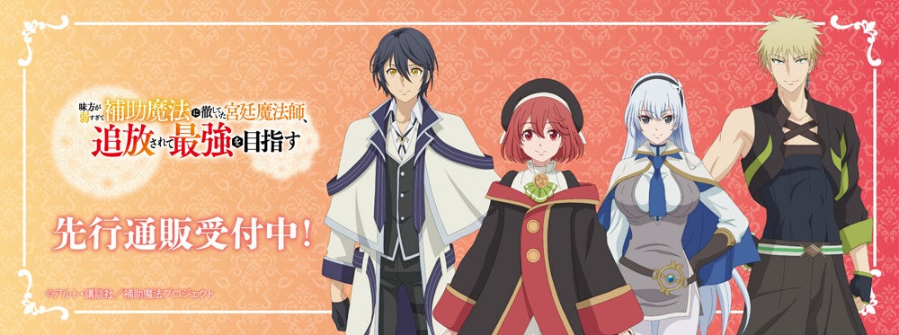 TVアニメ「味方が弱すぎて補助魔法に徹していた宮廷魔法師、追放されて