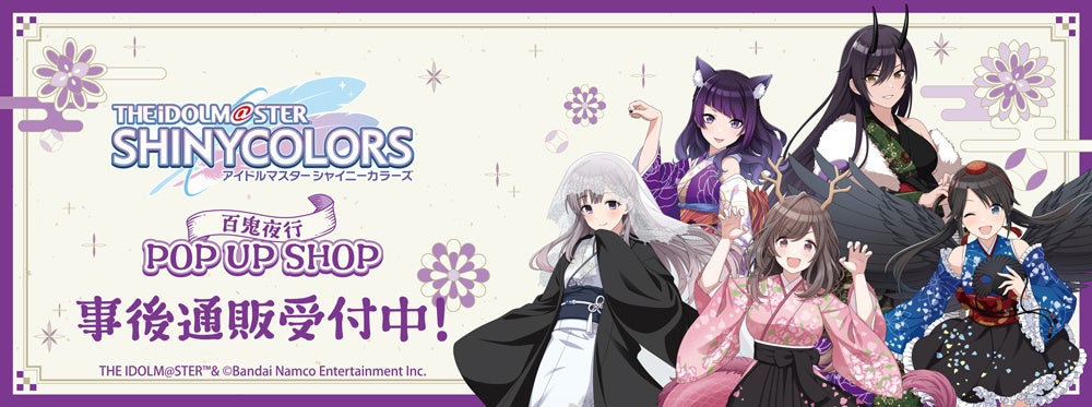 アイドルマスター シャイニーカラーズ」百鬼夜行 POP UP SHOPの事後