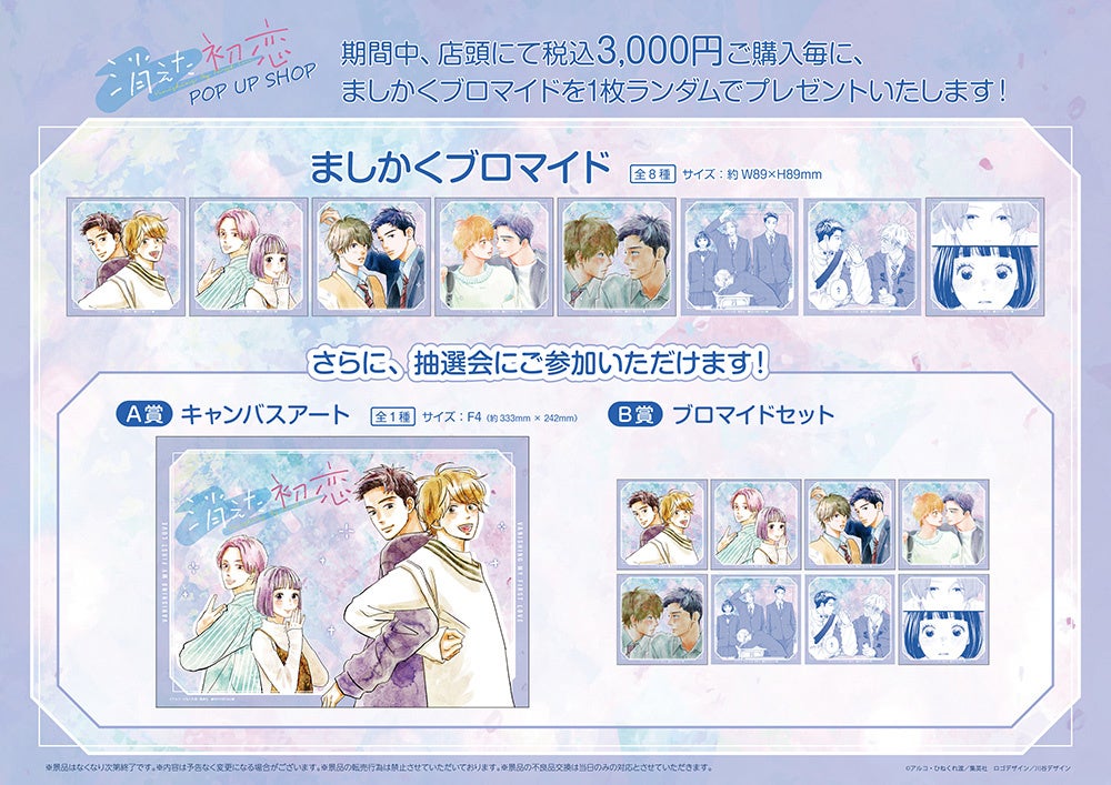 消えた初恋 POP UP SHOPが新宿マルイ アネックス 7FにてOPEN！ | 株式