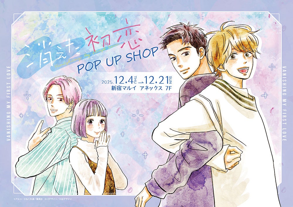 消えた初恋 POP UP SHOPが新宿マルイ アネックス 7FにてOPEN！ | 株式