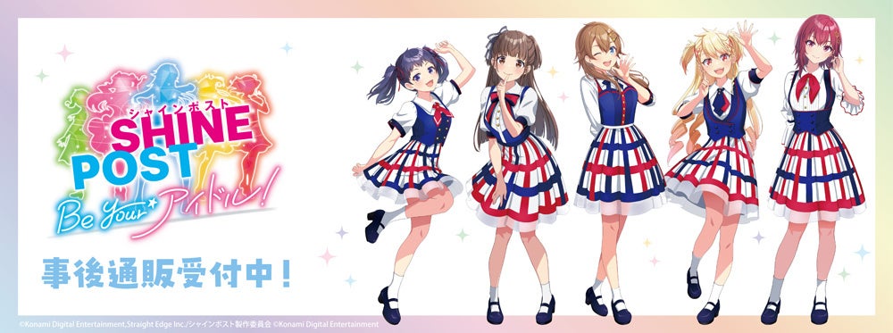 シャインポスト！有楽町マルイPOP UP SHOP事後通販開始