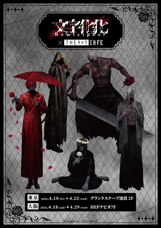 『文字化化』Switch発売記念CAFEがグランドスケープ池袋にてOPEN! 『文字化化』Switch発売記念CAFEがグランドスケープ池袋にてOPEN!