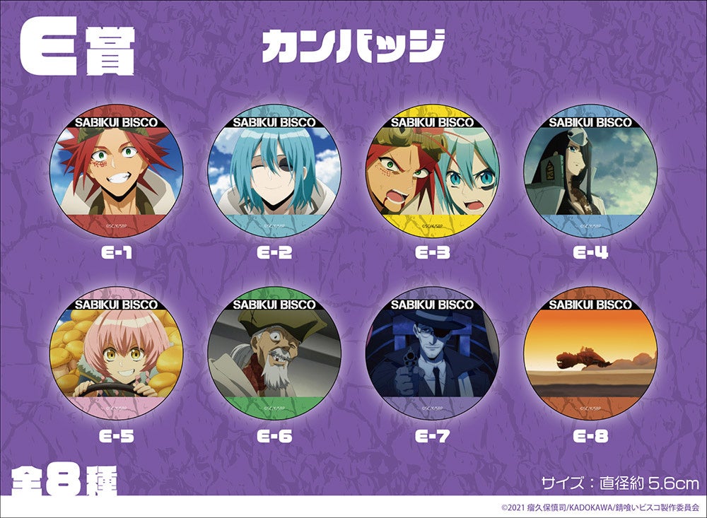 TVアニメ「錆喰いビスコ」のオンラインくじが登場！ | 株式会社