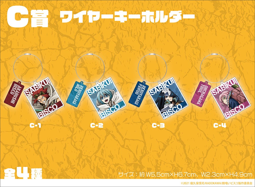 TVアニメ「錆喰いビスコ」のオンラインくじが登場！ | 株式会社