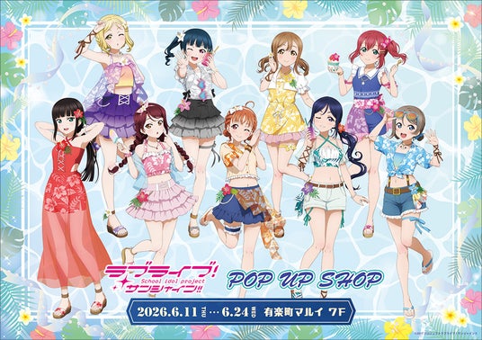 ラブライブ!サンシャイン!! POP UP SHOPが有楽町マルイ 7FにOPEN決定! ラブライブ!サンシャイン!! POP UP SHOPが有楽町マルイ 7FにOPEN決定!