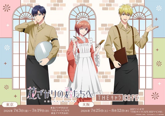 THEキャラCAFE×アニメ「花ざかりの君たちへ」がOPEN! THEキャラCAFE×アニメ「花ざかりの君たちへ」がOPEN!