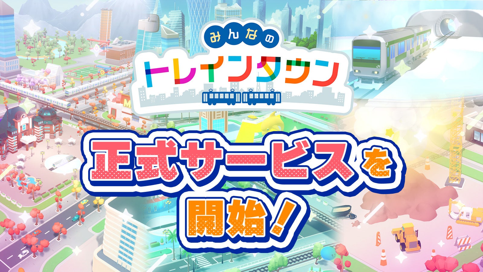 大人気!鉄道ジオラマアプリ「みんなのトレインタウン」配信開始! 大人気!鉄道ジオラマアプリ「みんなのトレインタウン」配信開始!