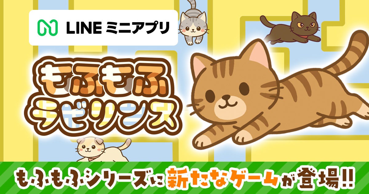 もふもふ新作！LINEで遊べるネコ脱出パズル「もふラビ」