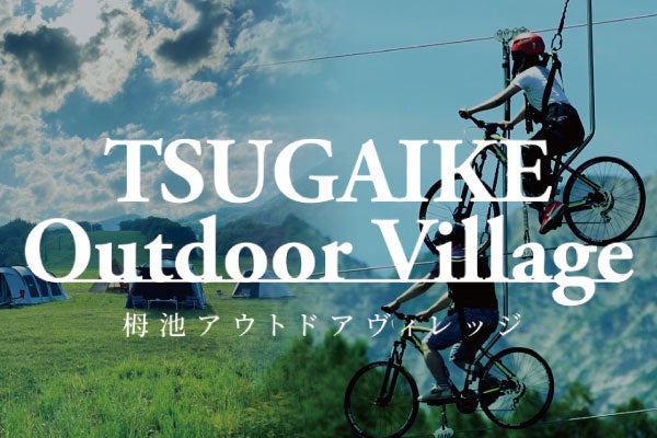 アウトドアヴィレッジ
