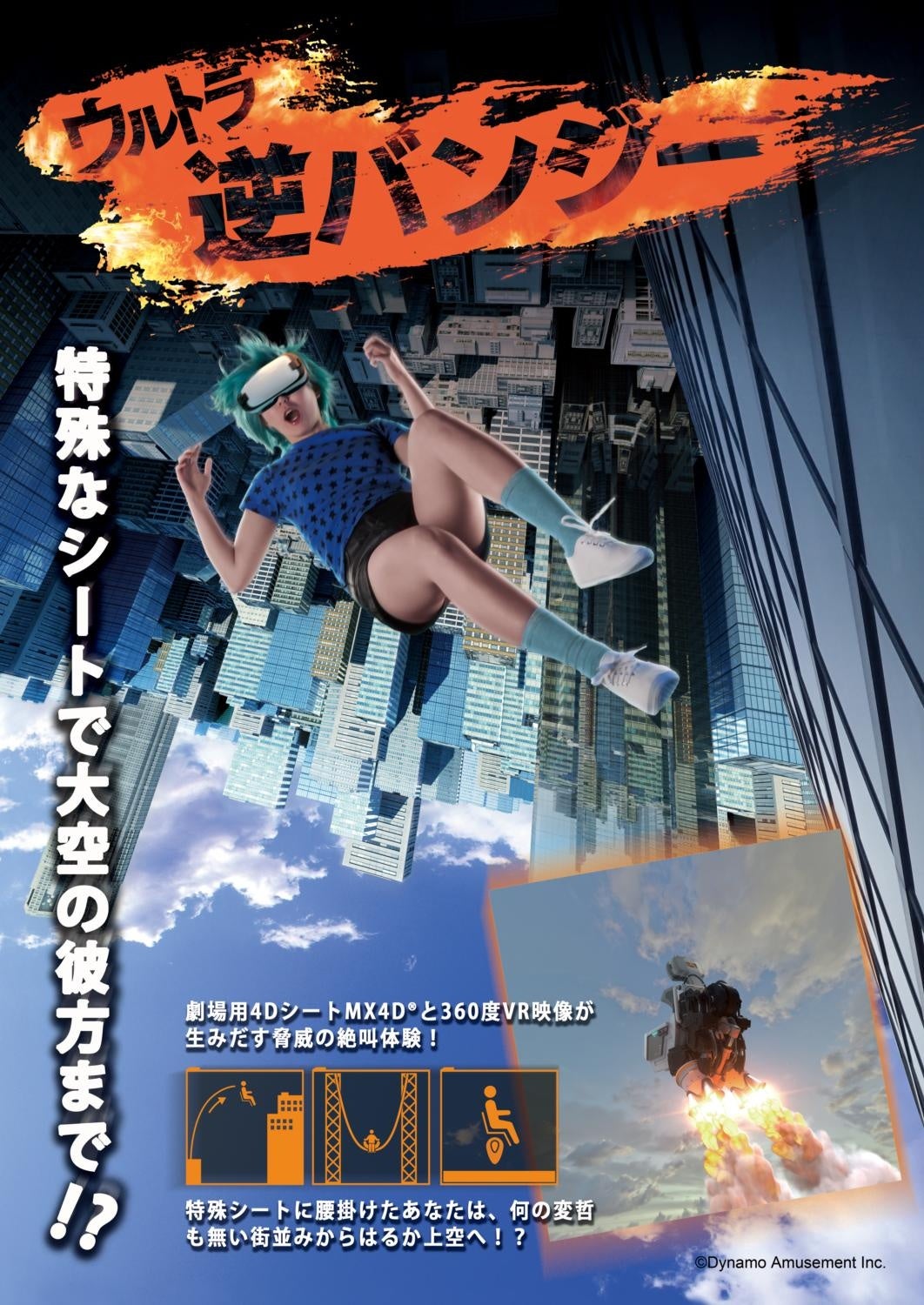 ウルトラ逆バンジー