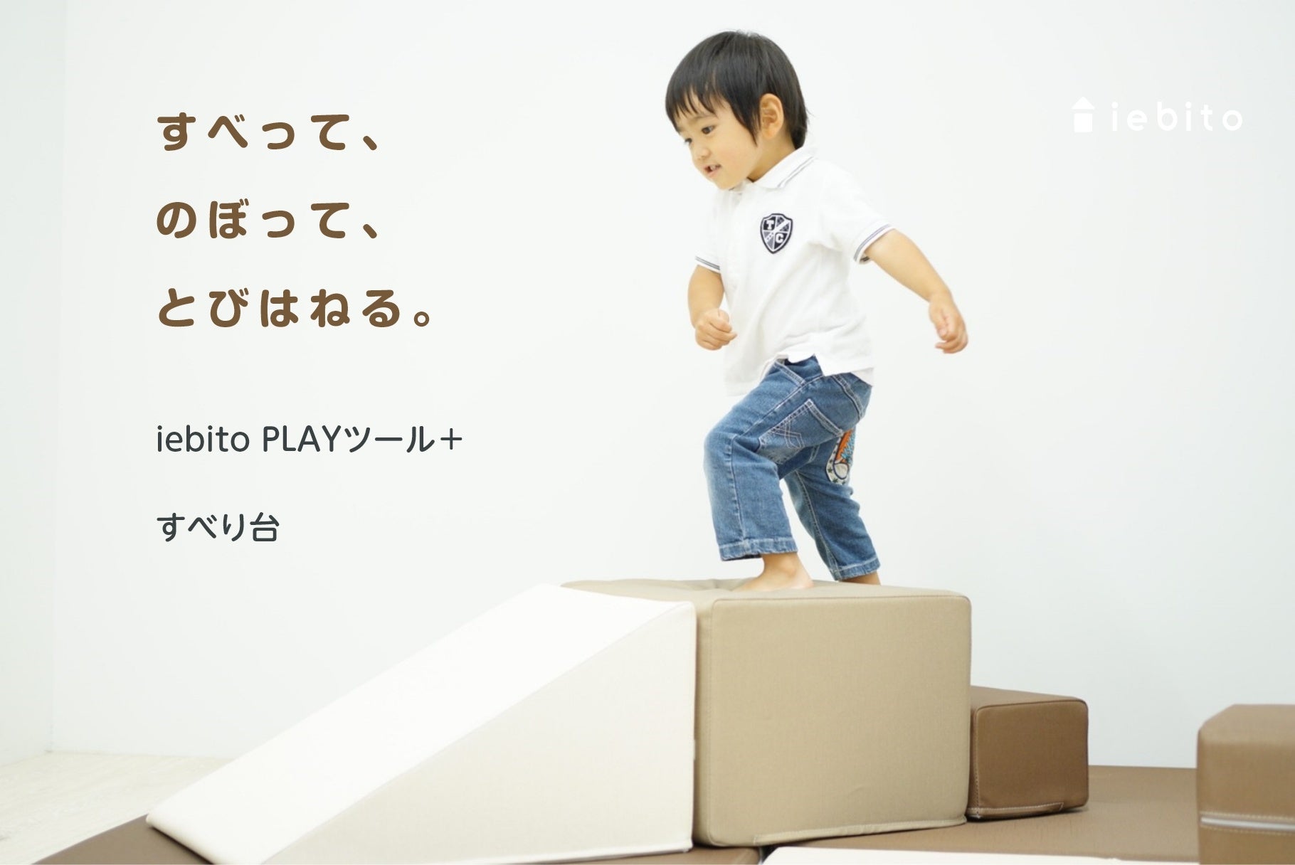 すべって、のぼって、とびはねる。「PLAYツール+」すべり台 ラテ