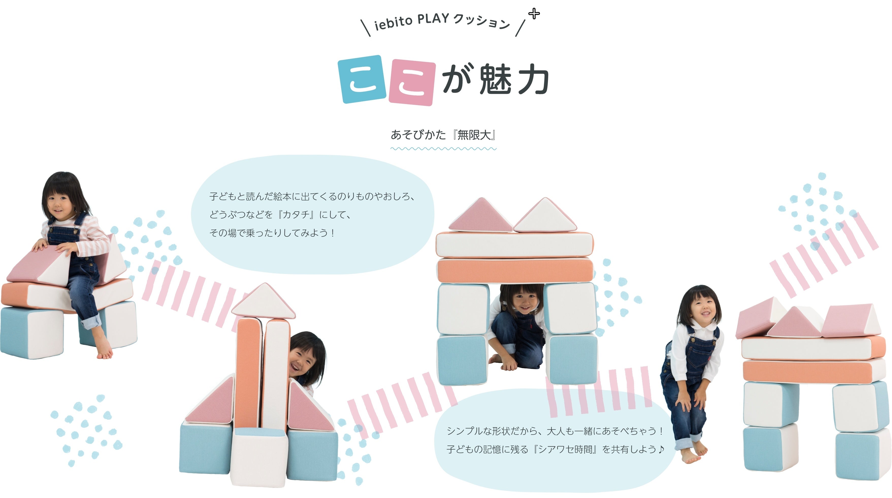 「PLAYクッション＋」ここが魅力　あそびかた「無限大」