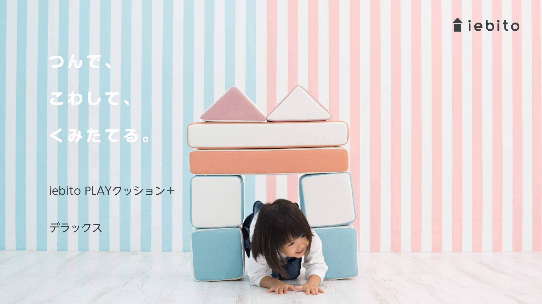 つんで、こわして、くみたてる。「PLAYクッション＋」デラックス パステル