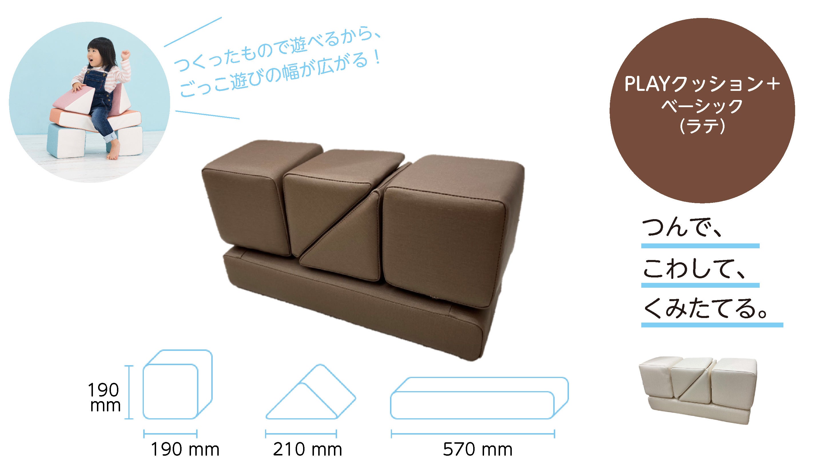 「PLAYクッション＋」ベーシック　ラテ