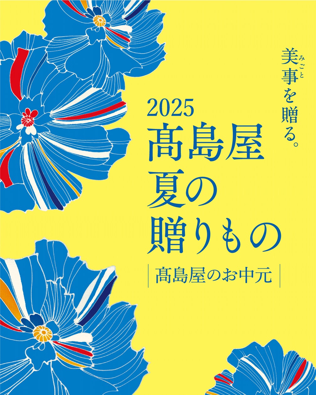高島屋】2025 夏の贈りもの/高島屋のお中元 5月30日(金)より店頭 高島屋】2025 夏の贈りもの/高島屋のお中元 5月30日(金)より店頭