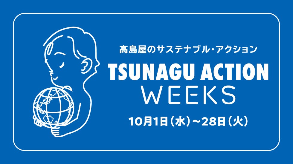 【柏高島屋】人と人をつなぐ 地域と人をつなぐ 社会や地球を未来につなぐステモのTSUNAGU ACTIONが10月1日スタート