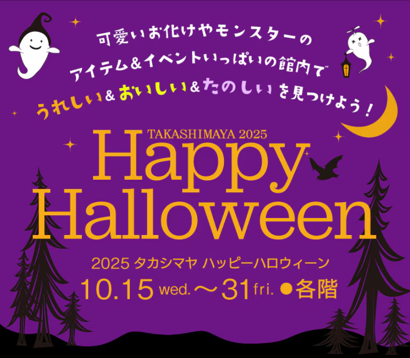 【大阪高島屋】「2025ハッピーハロウィーン」可愛いオバケやモンスターのアイテム＆イベントを見つけて楽しもう！