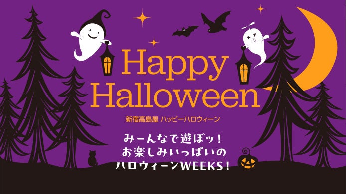 【新宿高島屋】ハロウィーン気分をあげるスイーツやフードをそろえます!フォトスポット、オリジナルラッピングも!