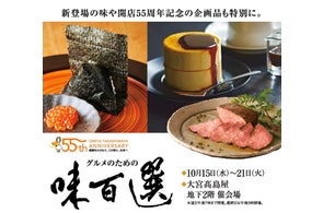 【大宮高島屋】新登場の味や開店55周年の企画品も特別に。「グルメのための味百選」開催!