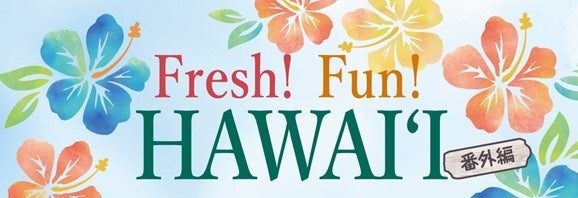 【新宿高島屋】「Fresh!Fun!HAWAIʻI(フレッシュファンハワイ)」の<番外編>のイベントを10月25日(土)・26日(日)の2日間開催!