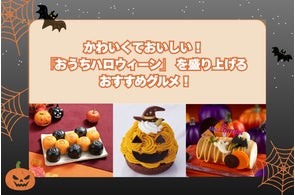 【横浜高島屋】かわいくておいしい!「おうちハロウィーン」を盛り上げるおすすめグルメ!