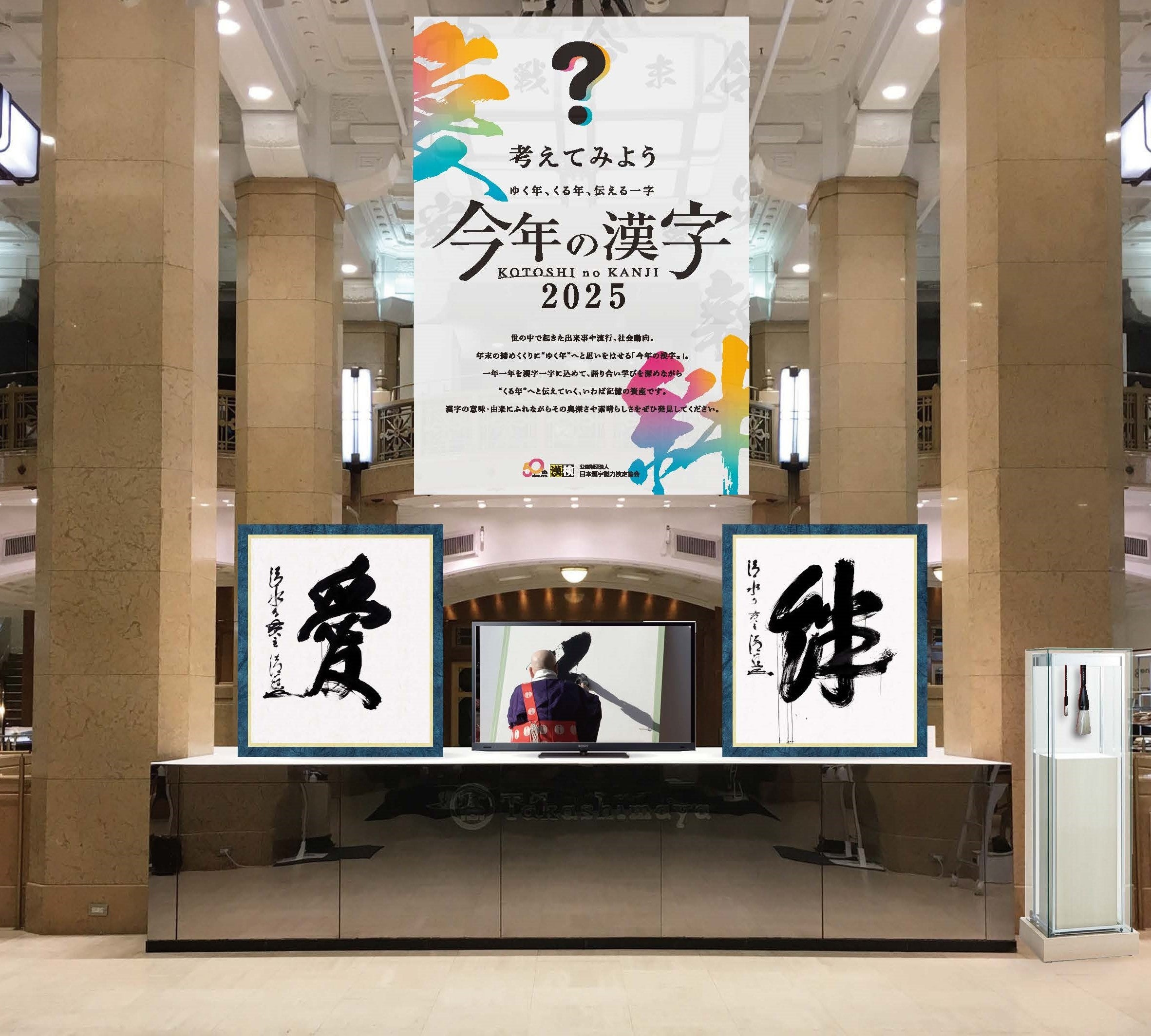日本橋高島屋】～ゆく年、くる年、伝える一字～ショーウィンドーで